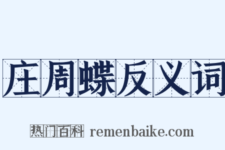 庄周蝶反义词是什么意思的图片